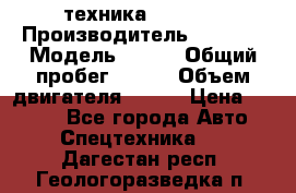 техника........ › Производитель ­ 3 333 › Модель ­ 238 › Общий пробег ­ 333 › Объем двигателя ­ 238 › Цена ­ 3 333 - Все города Авто » Спецтехника   . Дагестан респ.,Геологоразведка п.